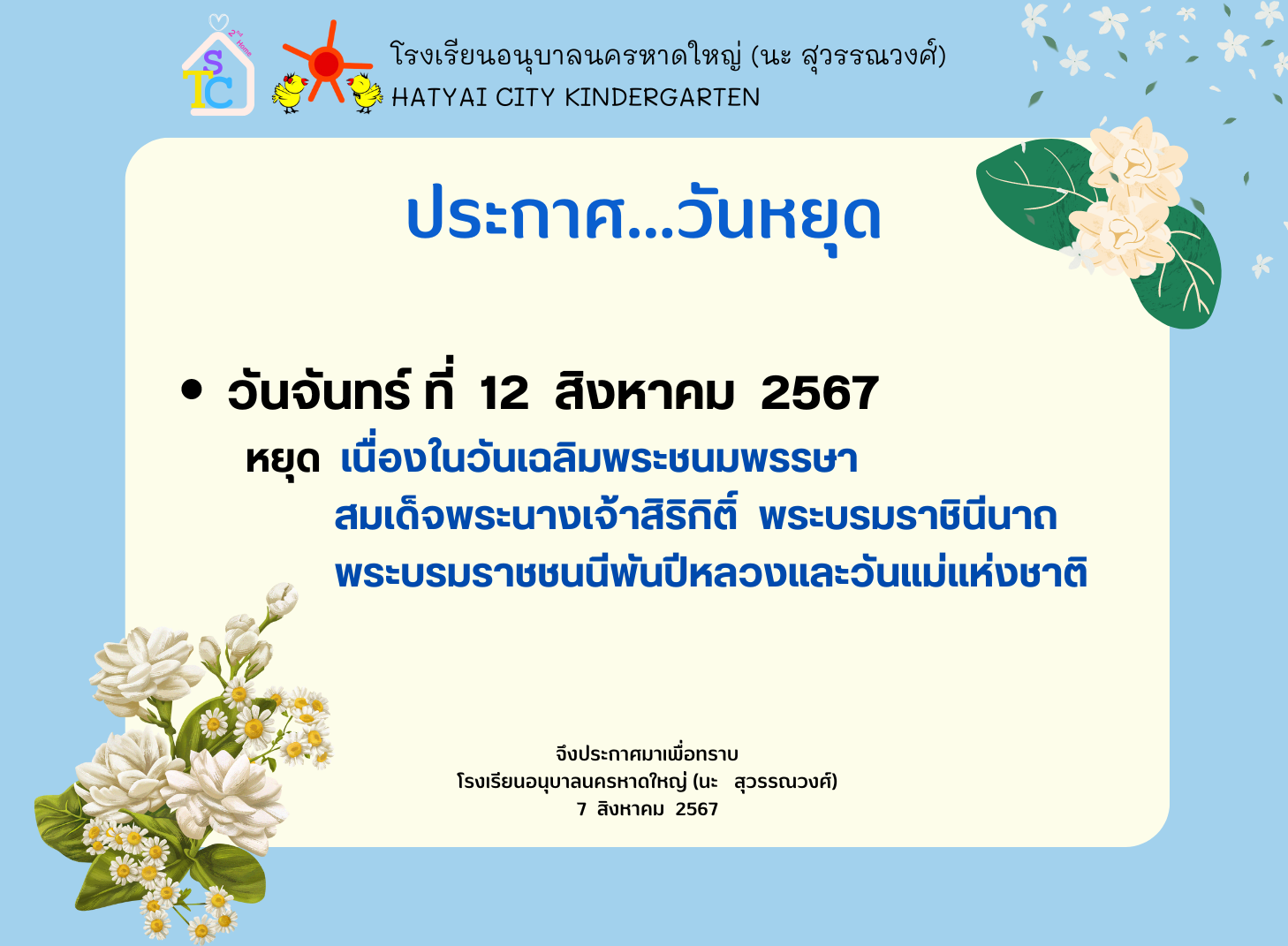 ประกาศ...วันหยุด วันจันทร์ ที่  12  สิงหาคม  2567            หยุด  เนื่องในวันเฉลิมพระชนมพรรษา                         สมเด็จพระนางเจ้าสิริกิติ์  พระบรมราชินีนาถ  พระบรมราชชนนีพันปีหลวงและวันแม่แห่งชาติ          