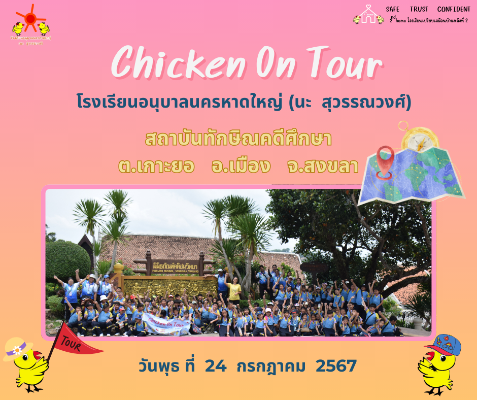 Chicken On Tour ป.3-4 ณ สถาบันทักษิณคดีศึกษา