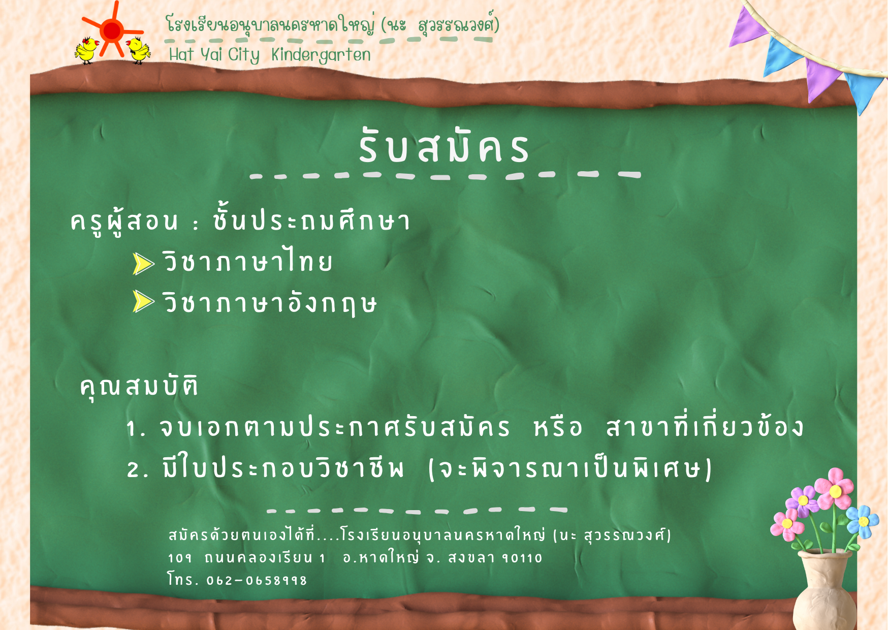 📢  รับสมัครงาน   👩‍🏫  ครูผู้สอน : ชั้นประถมศึกษา          ⭐  วิชาภาษาไทย