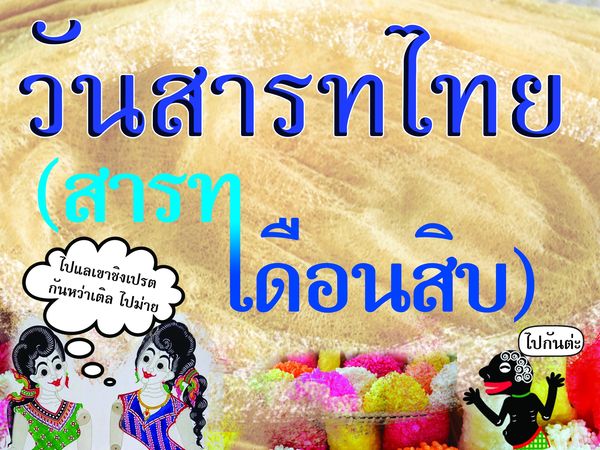 ทำหมรับ สารทเดือนสิบ  ✨  ครู - นักเรียน ร่วมใจจัดทำหมรับ ✨  สืบสานประเพณีท้องถิ่นใต้ สารทเดือนสิบ