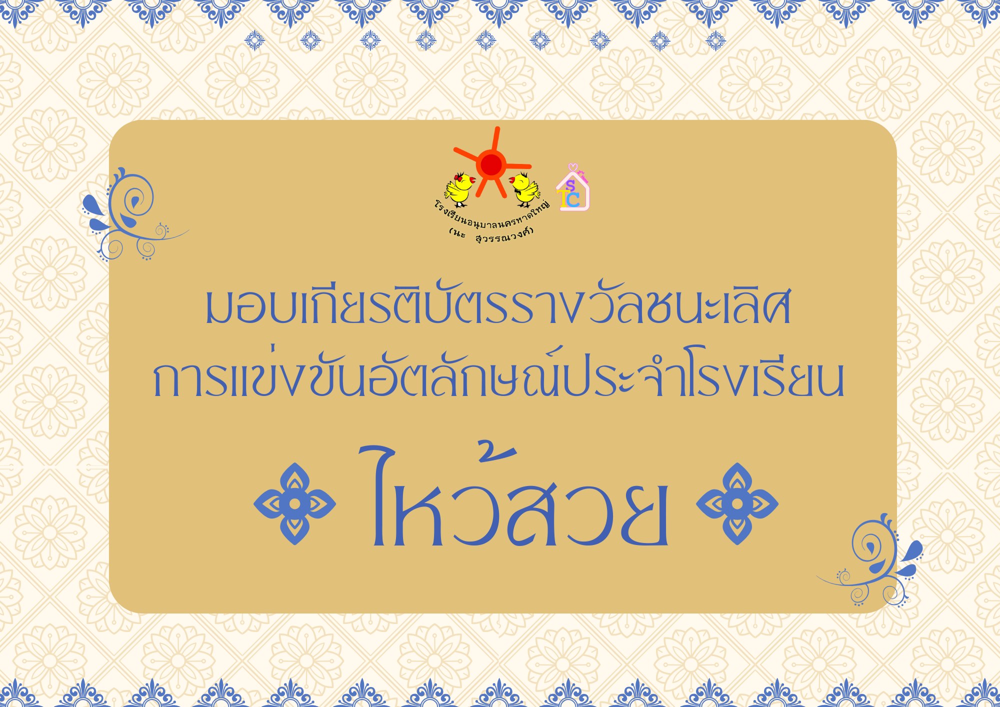 มอบเกียรติบัตร การแข่งขันอัตลักษณ์ประจำโรงเรียน 