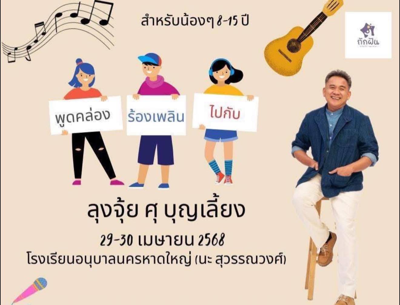 “พูดคล่อง ร้องเพลิน” โดยครูจุ้ย ศุ บุญเลี้ยง
