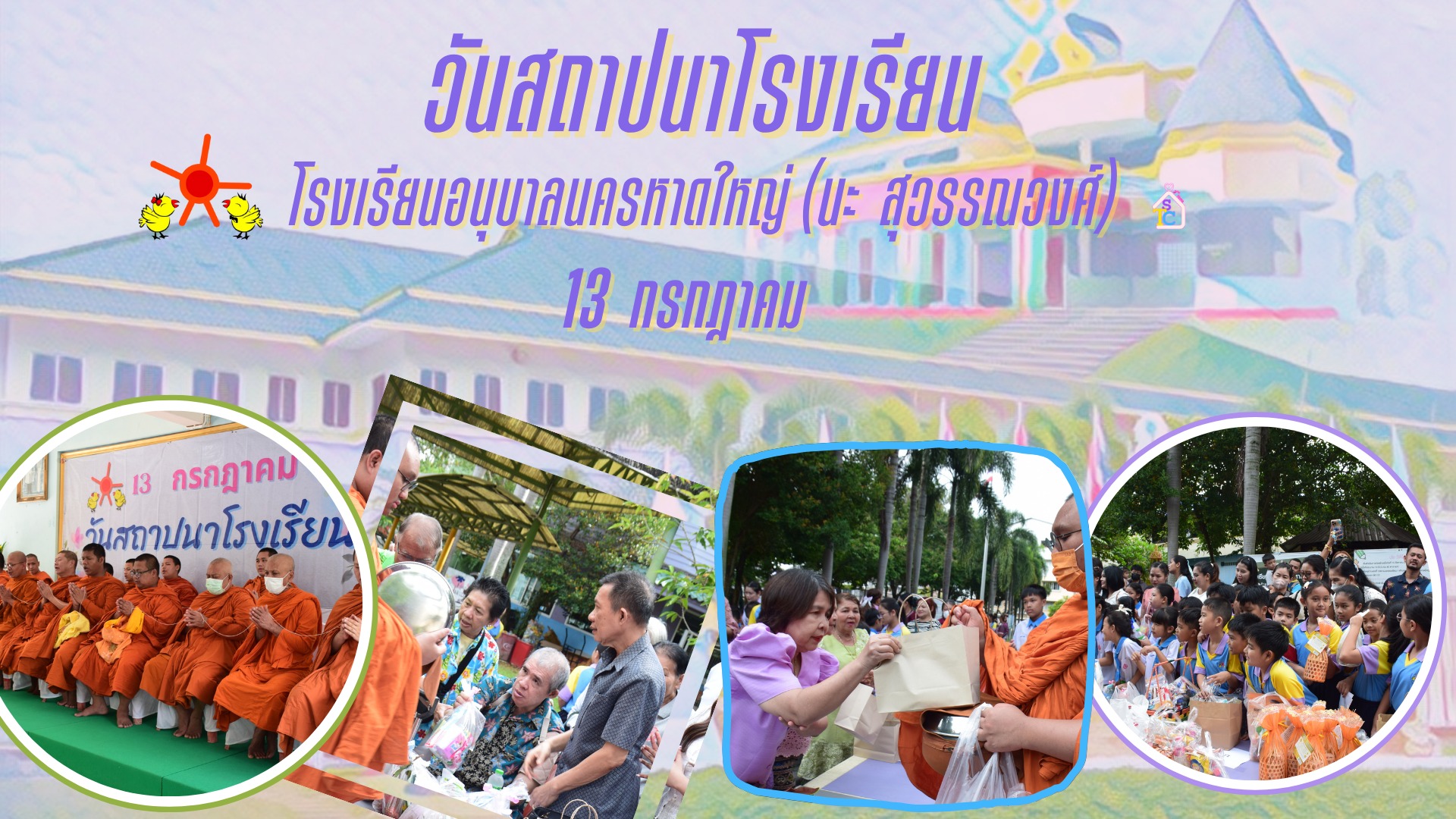 ทำบุญตักบาตร วันสถาปนาโรงเรียนอนุบาลนครหาดใหญ่ (นะ สุวรรณวงศ์)