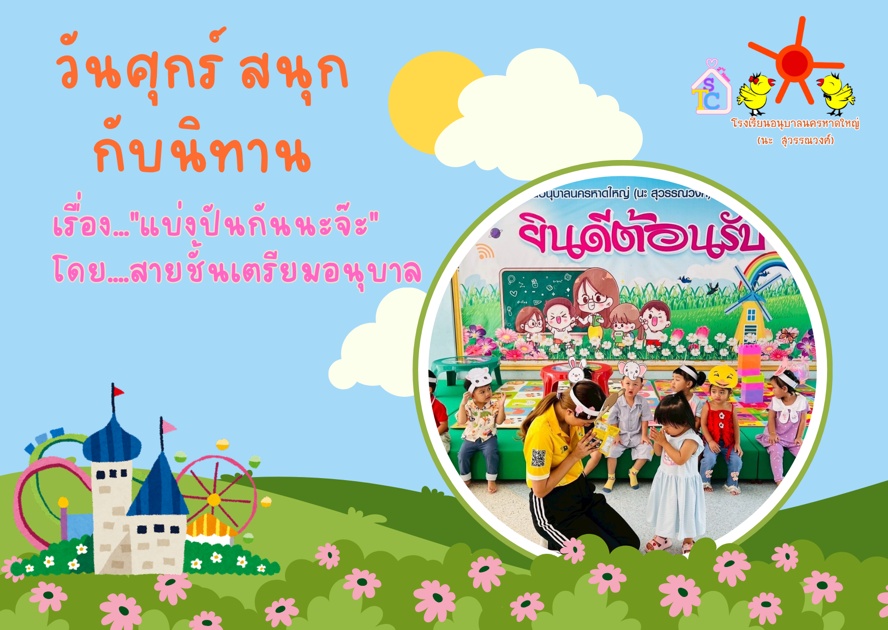 วันศุกร์สนุกกับนิทาน เรื่องแบ่งปันกันนะจ๊ะ โดยสายชั้นเตรียมอนุบาล