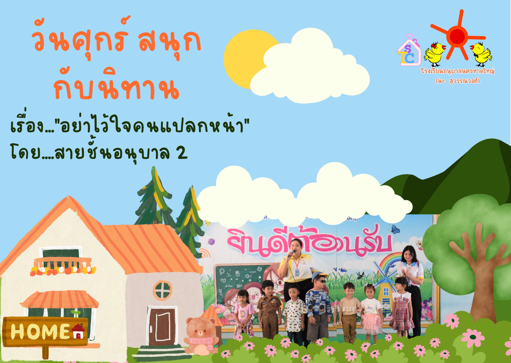 วันศุกร์สนุกกับนิทาน เรื่อง...