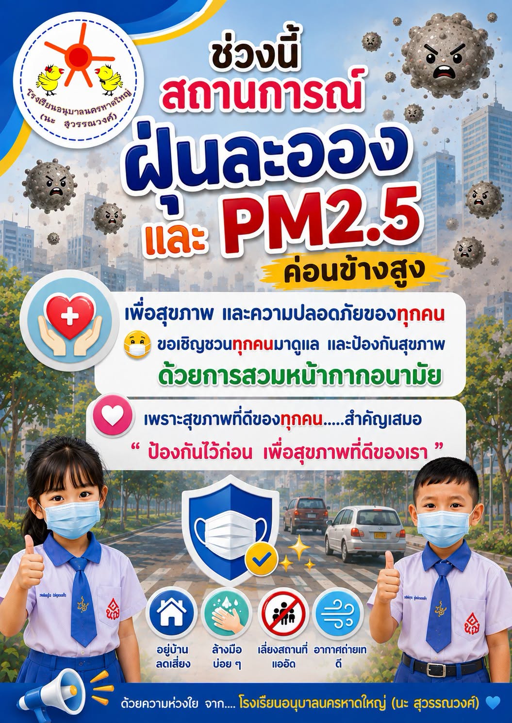 ขอเชิญชวนทุกคนมาดูแล และป้องกันสุขภาพ ด้วยการสวมหน้ากากอนามัย เพราะสุขภาพที่ดีของทุกคน..…สำคัญเสมอ  💙“ ป้องกันไว้ก่อน เพื่อสุขภาพที่ดีของเรา ” 💟