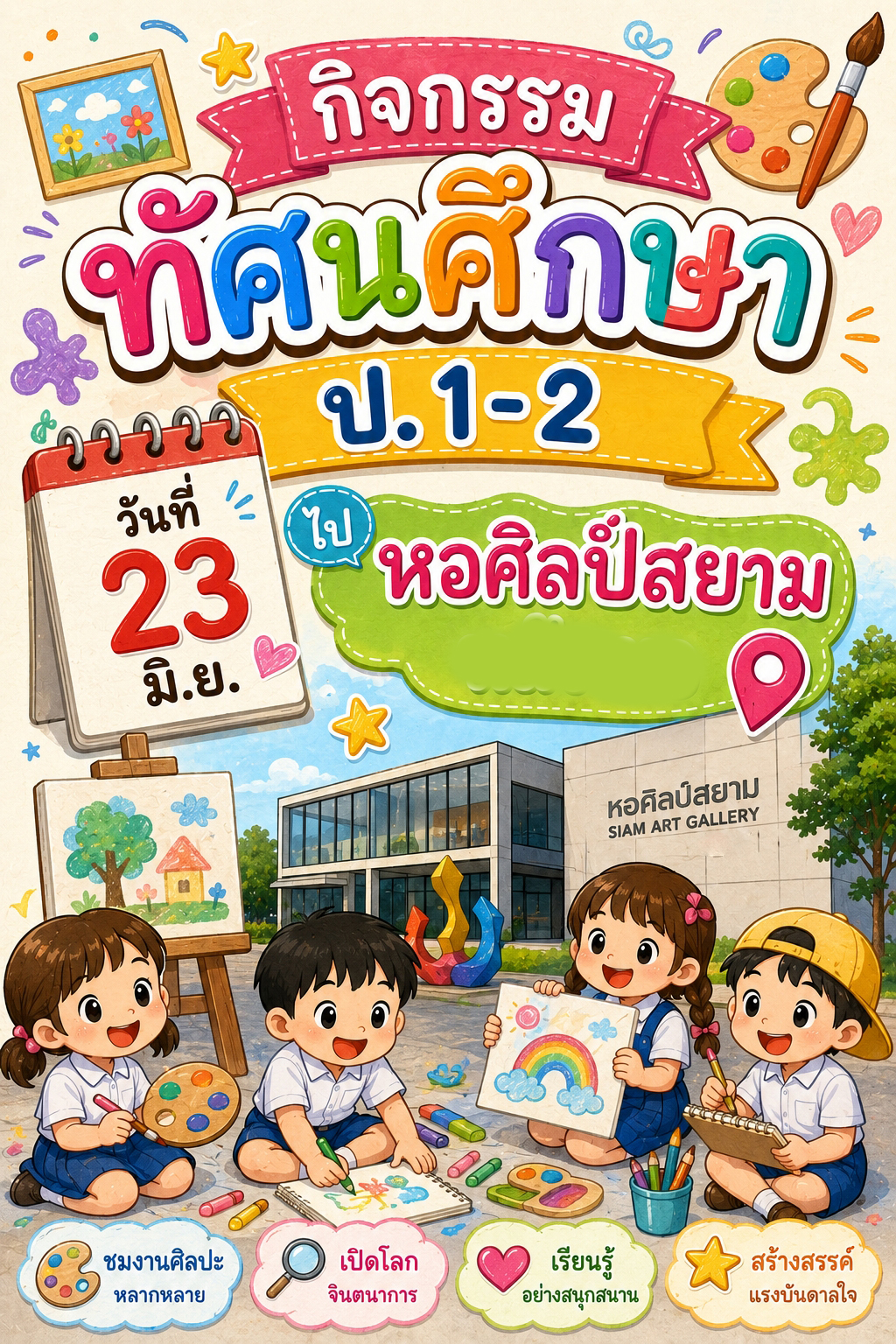 ป.1-2 ทัศนศึกษา หอศิลป์สยาม อ.หาดใหญ่ จ. สงขลา