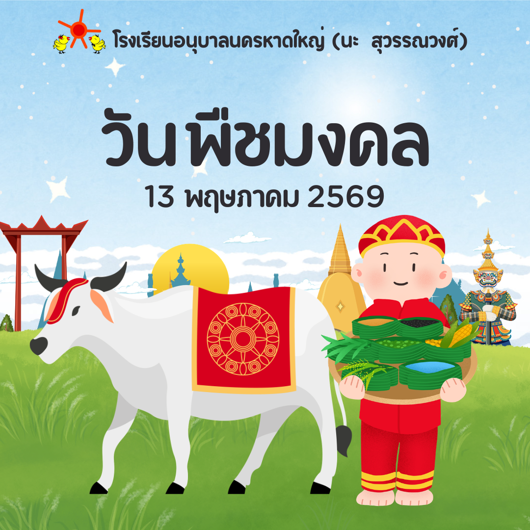 วันพืชมงคล