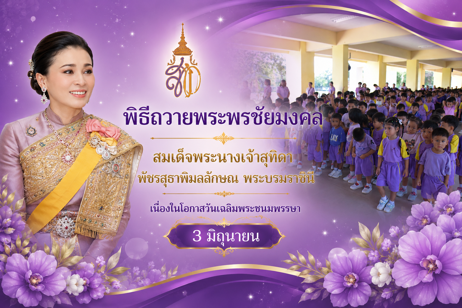 พิธีถวายพระพรชัยมงคล วันเฉลิมพระชนมพรรษา พระบรมราชินี