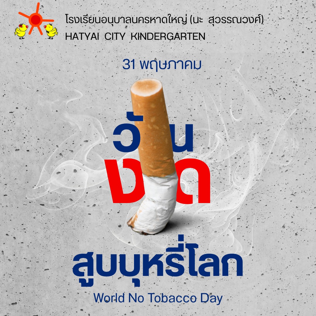 กิจกรรมวันงดสูปบุหรี่โลก