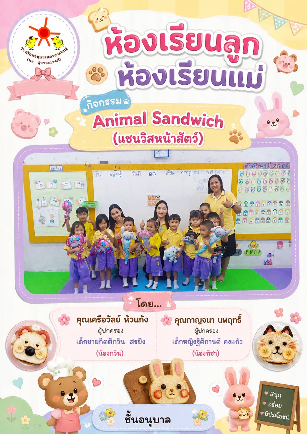 ห้องเรียนลูกห้องเรียนแม่ อนุบาล 1/3