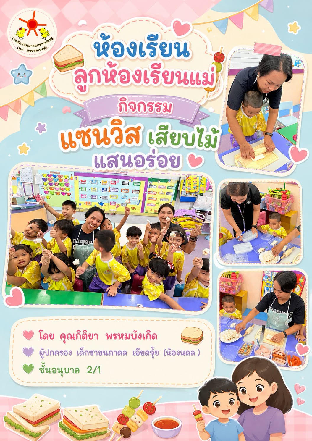 ห้องเรียนลูกห้องเรียนแม่ อนุบาล 2/1  แซนวิสเสียบไม้แสนอร่อย 