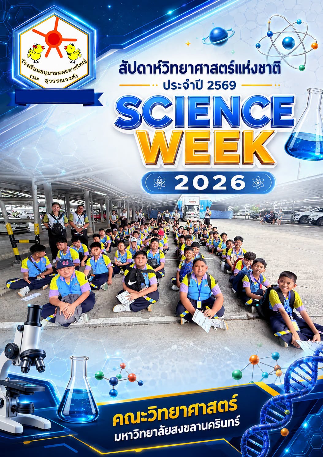  ป.5-6 เข้าร่วมงาน สัปดาห์วิทยาศาสตร์แห่งชาติ ประจำปี 2569 SCIENCE WEEK 2026 🦠คณะวิทยาศาสตร์ 📍 มหาวิทยาลัยสงขลานครินทร์