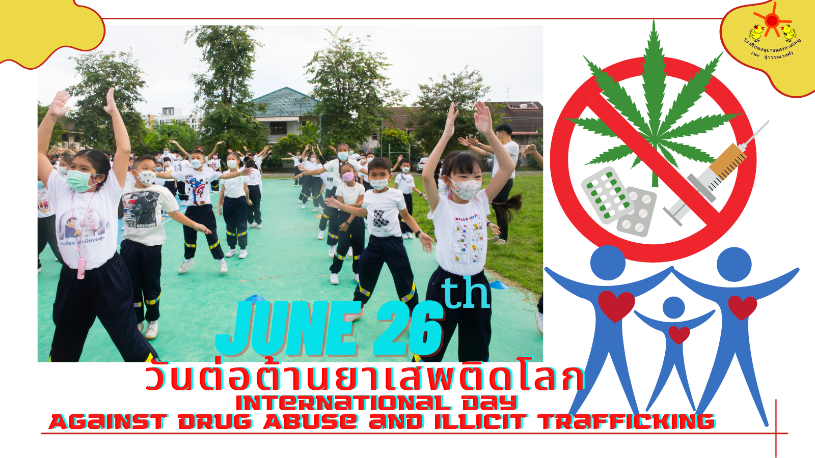 วันต่อต้านยาเสพติดโลก (International Day Against Drug Abuse and Illicit Trafficking)