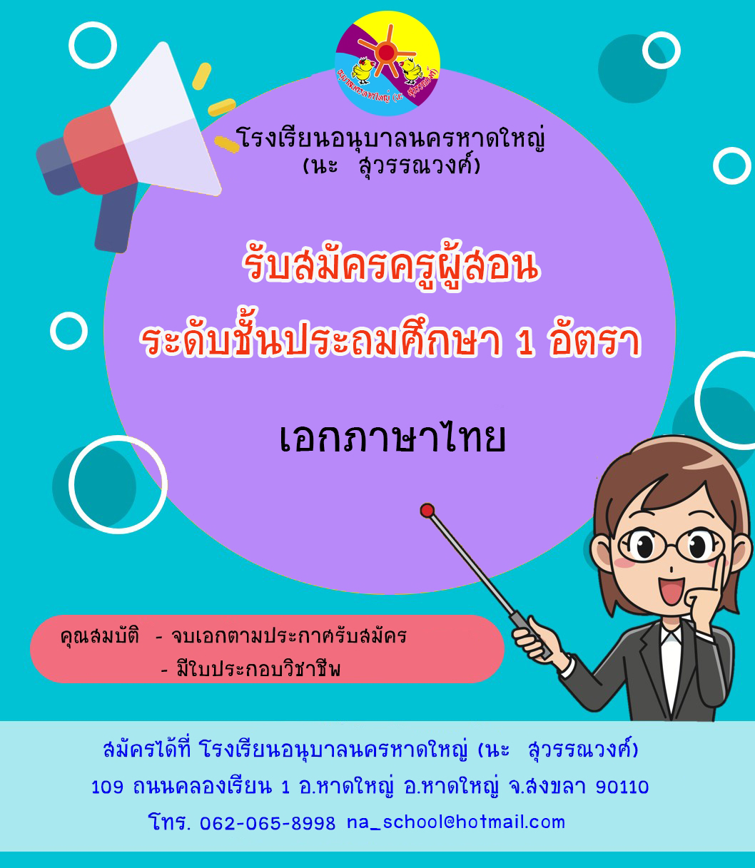 รับสมัครครูภาษาไทย